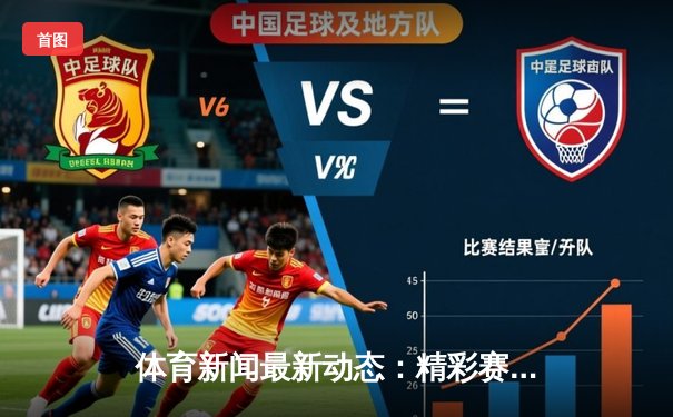 体育新闻最新动态：精彩赛事回顾