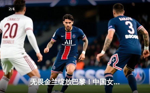 无畏金兰绽放巴黎！中国女篮加时险胜日本夺奥运开门红 - 2