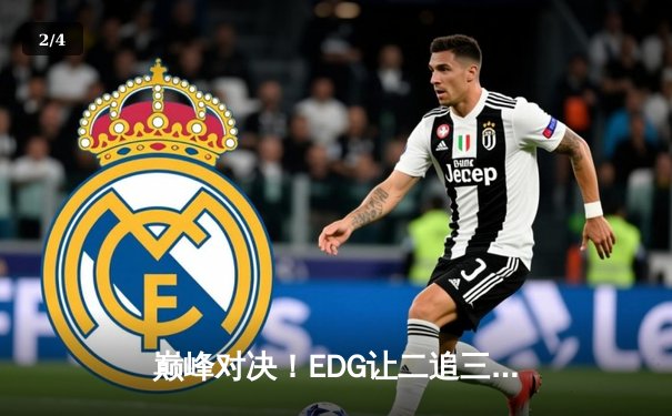 巅峰对决！EDG让二追三击败GEN，鏖战五局挺进S12全球总决赛 - 2