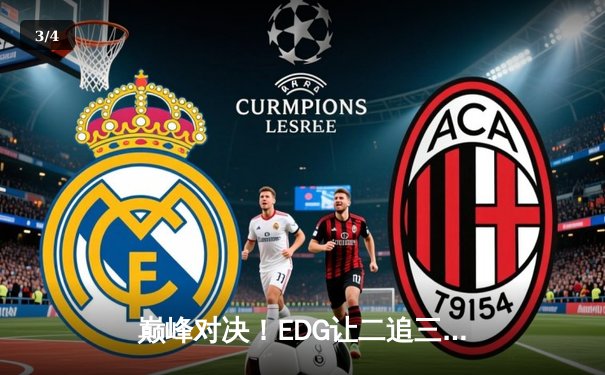 巅峰对决！EDG让二追三击败GEN，鏖战五局挺进S12全球总决赛 - 3