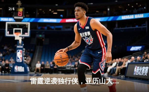 雷霆逆袭独行侠，亚历山大40分引领西部半决赛G3大胜 - 2