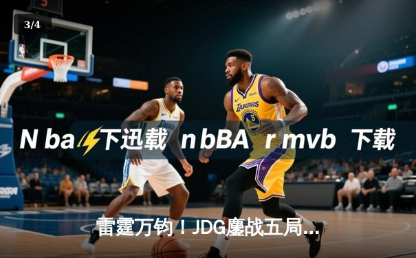 雷霆万钧！JDG鏖战五局险胜T1，369神级发挥锁定总决赛席位 - 3