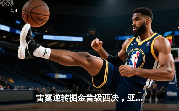 雷霆逆转掘金晋级西决，亚历山大40分创生涯之夜 - 4