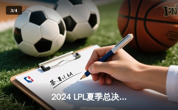 2024 LPL夏季总决赛：BLG鏖战五局险胜JDG，首夺联赛冠军创历史 - 3