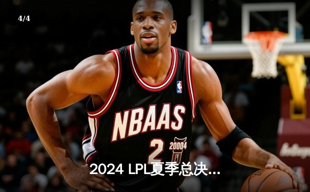 2024 LPL夏季总决赛：BLG鏖战五局险胜JDG，首夺联赛冠军创历史 - 4