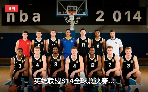 英雄联盟S14全球总决赛：LPL赛区TES战队力克LCK劲敌GEN，挺进四强