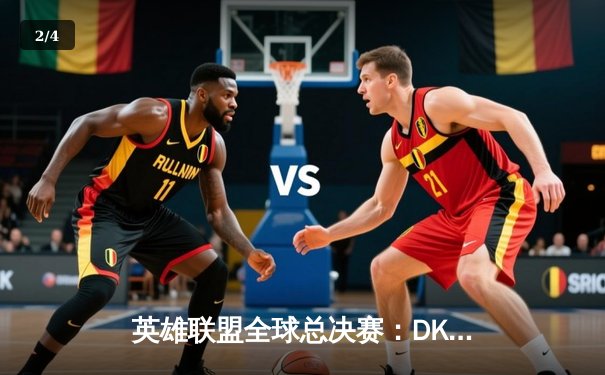 英雄联盟全球总决赛：DK鏖战五局惜败EDG，LPL第三度加冕世界冠军 - 2