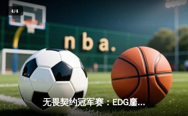 无畏契约冠军赛：EDG鏖战五局力挫FPX，ZhuanJ选手关键局五杀定乾坤 - 4