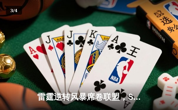 雷霆逆转风暴席卷联盟，SGA关键三分锁定胜局 - 3