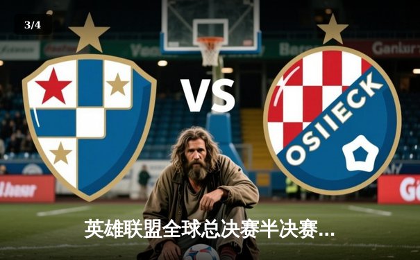 英雄联盟全球总决赛半决赛：JDG鏖战五局险胜T1，Kanavi盲僧关键抢龙定乾坤 - 3