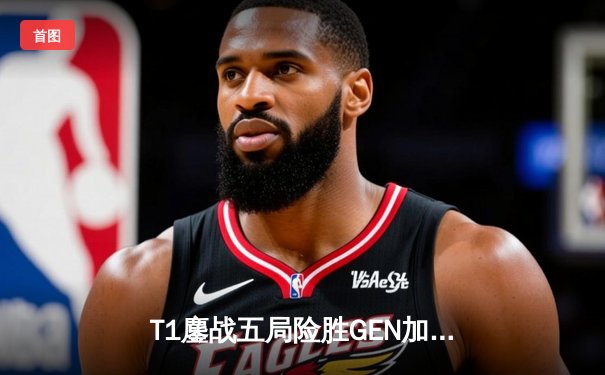 T1鏖战五局险胜GEN加冕LCK夏季赛冠军 Faker斩获个人第十座联赛奖杯