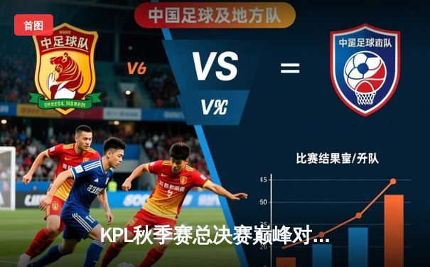 KPL秋季赛总决赛巅峰对决：狼队4-3险胜AG超玩会，Fly斩获FMVP