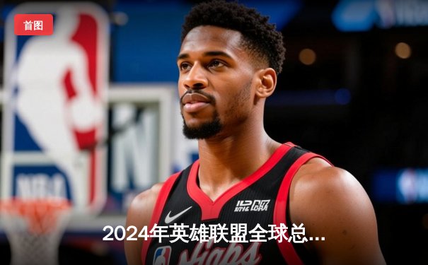 2024年英雄联盟全球总决赛：LPL赛区JDG战队鏖战五局险胜LCK赛区T1，成功卫冕世界冠军