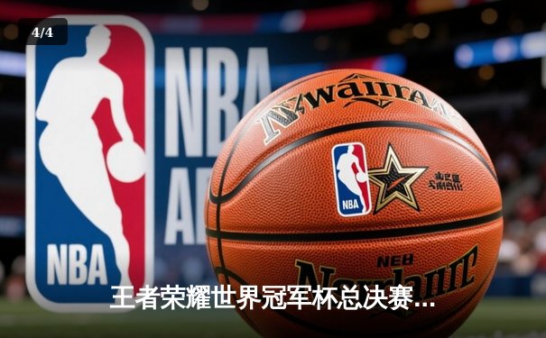 王者荣耀世界冠军杯总决赛落幕，WB战队4:3险胜成都AG摘得桂冠 - 4