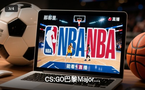 CS:GO巴黎Major：FaZe Clan加时险胜NAVI，Jame S1mple上演狙神对决 - 3