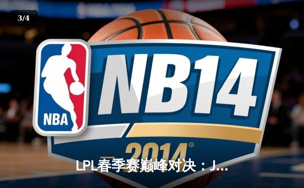 LPL春季赛巅峰对决：JDG鏖战五局险胜TES，Knight沙皇力挽狂澜定胜局 - 3