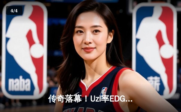 传奇落幕！Uzi率EDG鏖战五局憾负TES，LPL夏季赛上演史诗级对决 - 4