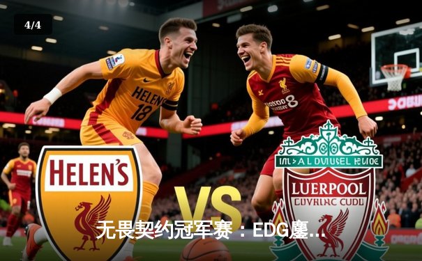 无畏契约冠军赛：EDG鏖战五局力挫GEN，亚洲之光闪耀全球总决赛 - 4