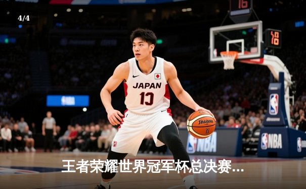 王者荣耀世界冠军杯总决赛落幕：成都AG超玩会4:3力克重庆狼队，斩获2023年总冠军 - 4