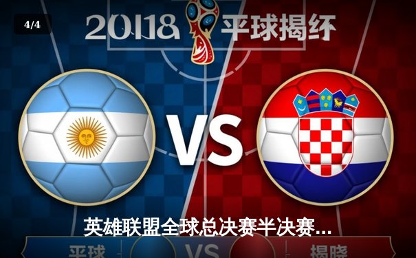 英雄联盟全球总决赛半决赛：DK鏖战五局险胜T1晋级决赛，ShowMaker中路封神 - 4