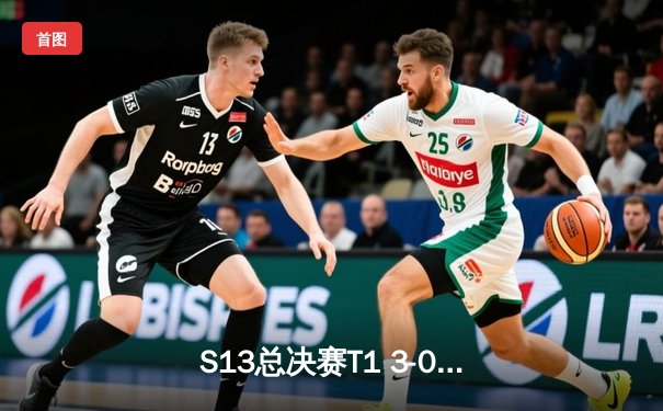 S13总决赛T1 3-0横扫WBG，Faker四冠王加冕传奇