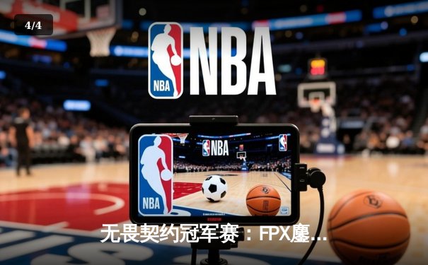 无畏契约冠军赛：FPX鏖战五局力克GEN，中国战队挺进四强创历史 - 4