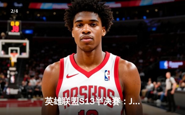 英雄联盟S13半决赛：JDG力克T1晋级决赛，Knight三杀锁定胜局 - 2