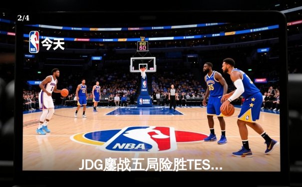 JDG鏖战五局险胜TES，Knight沙皇绝命推挽狂澜 - 2