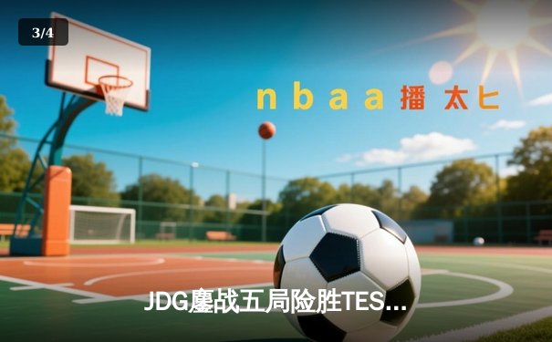 JDG鏖战五局险胜TES，Knight沙皇绝命推挽狂澜 - 3