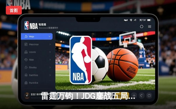雷霆万钧！JDG鏖战五局力克TES，Knight沙皇关键推盘锁定胜局