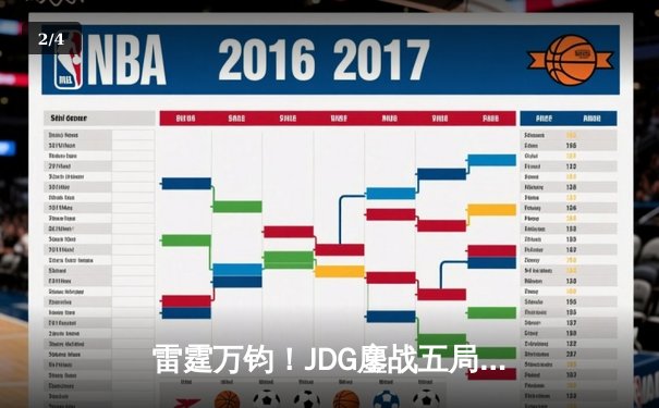 雷霆万钧！JDG鏖战五局力克TES，Knight沙皇关键推盘锁定胜局 - 2