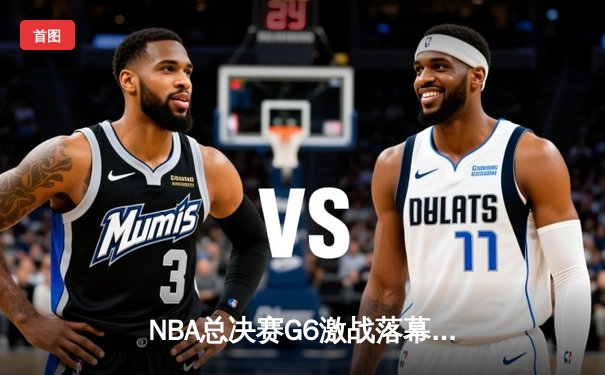 NBA总决赛G6激战落幕，勇士队逆转夺冠，库里狂砍43分荣膺FMVP