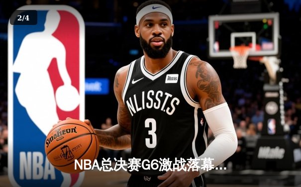NBA总决赛G6激战落幕，勇士队逆转夺冠，库里狂砍43分荣膺FMVP - 2