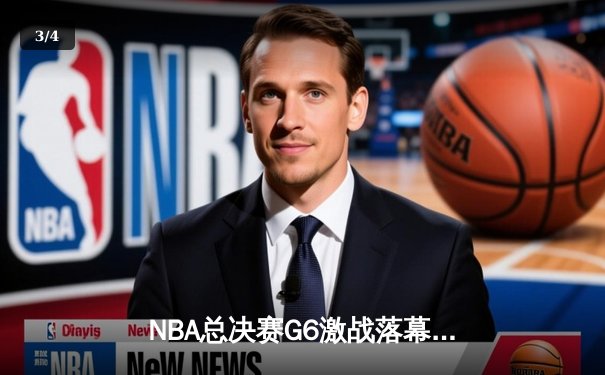 NBA总决赛G6激战落幕，勇士队逆转夺冠，库里狂砍43分荣膺FMVP - 3