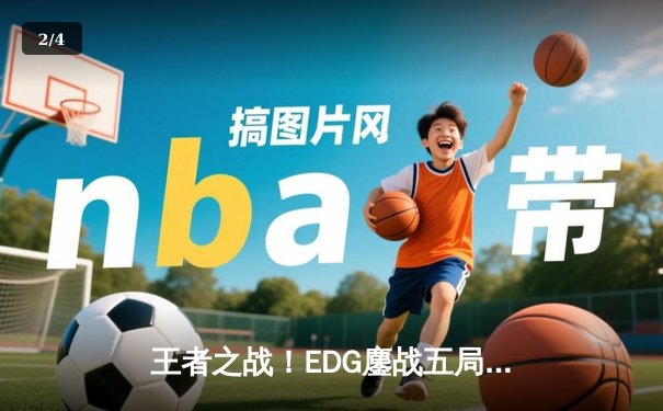 王者之战！EDG鏖战五局险胜RNG，晋级LPL春季赛总决赛 - 2