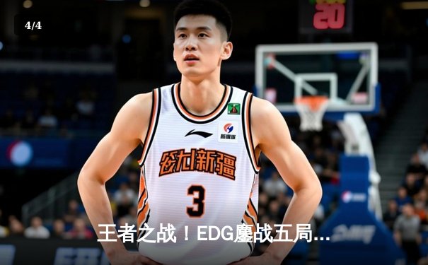 王者之战！EDG鏖战五局险胜RNG，晋级LPL春季赛总决赛 - 4