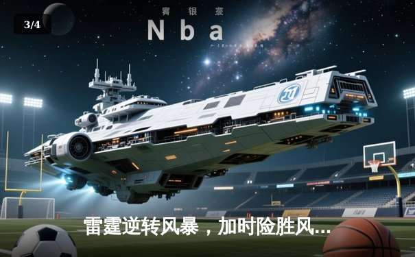 雷霆逆转风暴，加时险胜风暴豪取八连胜 - 3