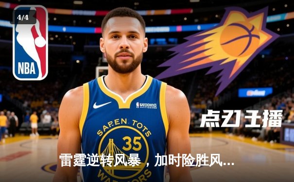 雷霆逆转风暴，加时险胜风暴豪取八连胜 - 4