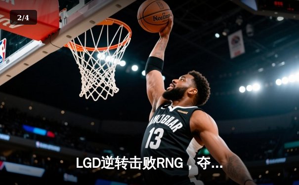 LGD逆转击败RNG，夺得2023LPL春季赛冠军 - 2