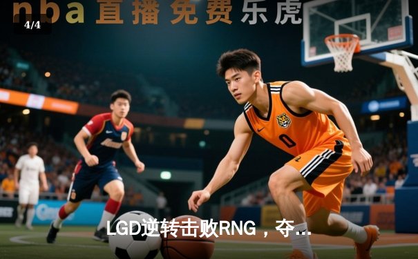 LGD逆转击败RNG，夺得2023LPL春季赛冠军 - 4