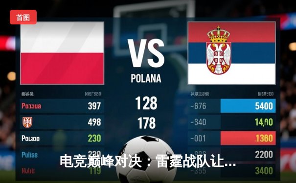 电竞巅峰对决：雷霆战队让二追三惊险夺冠，火凤双C组合狂砍42杀创纪录