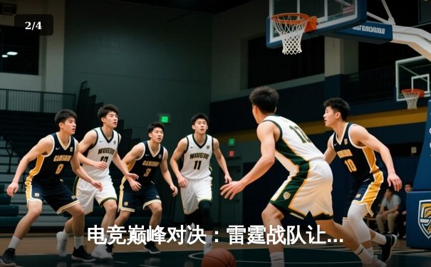 电竞巅峰对决：雷霆战队让二追三惊险夺冠，火凤双C组合狂砍42杀创纪录 - 2