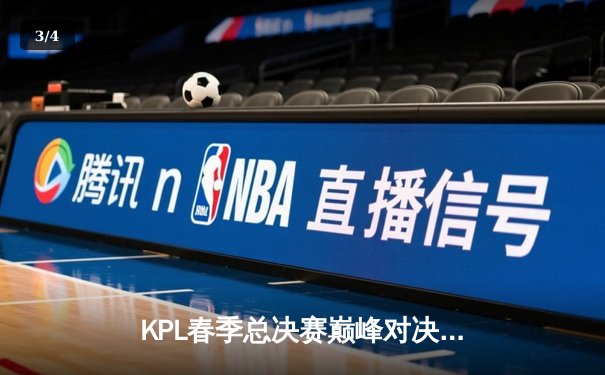 KPL春季总决赛巅峰对决：狼队4:3险胜AG超玩会，Fly斩获FMVP - 3