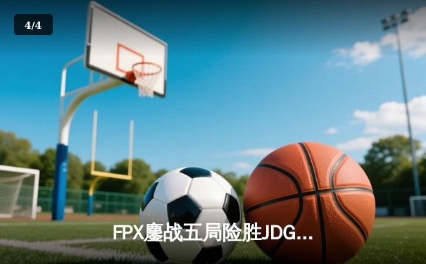 FPX鏖战五局险胜JDG，晋级LPL春季赛总决赛 - 4