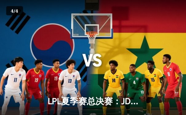 LPL夏季赛总决赛：JDG鏖战五局力克BLG，蝉联冠军创历史 - 4