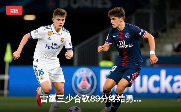 雷霆三少合砍89分终结勇士六连胜，亚历山大关键上篮锁定胜局