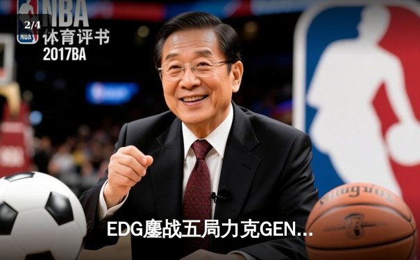 EDG鏖战五局力克GEN，LPL赛区成功会师S12全球总决赛 - 2