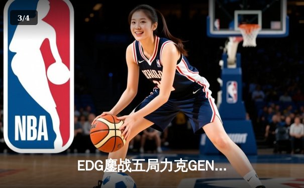 EDG鏖战五局力克GEN，LPL赛区成功会师S12全球总决赛 - 3
