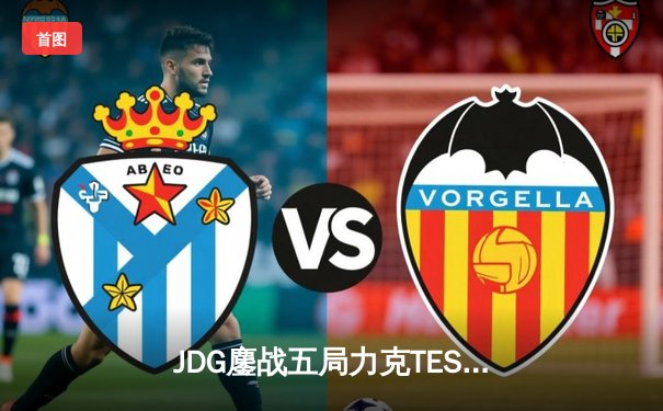 JDG鏖战五局力克TES，问鼎2023LPL夏季赛总冠军