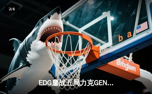 EDG鏖战五局力克GEN，中国战队会师英雄联盟S13总决赛 - 2
